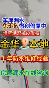 金华^_^本地防水补漏 房屋漏水 卫生间 墙壁潮湿掉皮 发霉