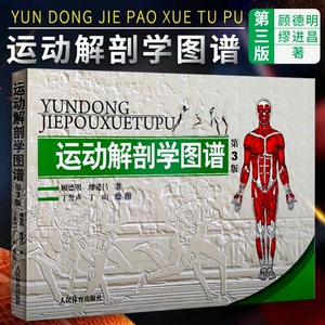 运动解剖学图谱 第3版 运动解剖学图谱运动解刨学图谱PDF