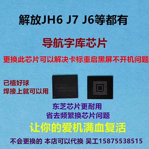 出售解放JH6 J6 J6P J6L J7等字库芯片卡标重启