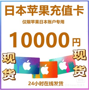 自动发货iTunes/日本区苹果礼品卡10000日元