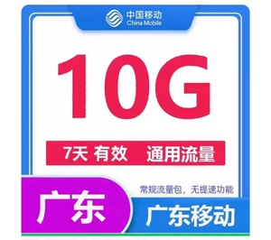 【可多次充值】移动流量新7天10G包  广东移动7天10g流