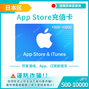 【日本区】苹果App Store礼品卡500-10000面值
