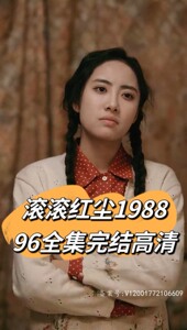 【短剧秒发】滚滚红尘1988（当风再起时）96集完结全集 高