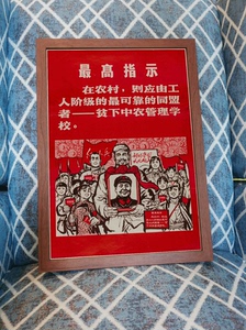 最高指示，年画宣传画老画报红色画报油画版画中国画五六十年代老