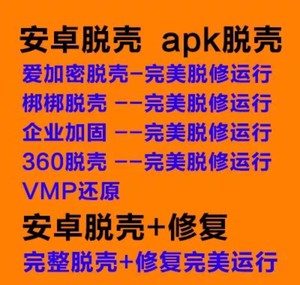 apk脱壳+修复，360脱壳，app脱壳，安卓脱壳，包括爱加