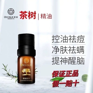 【正品】欧素茶树精油5ml收缩毛孔控油补水祛痘印保湿