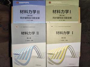 正版二手 材料力学（Ⅰ 第6版）1 2 刘鸿文 高等教育出版