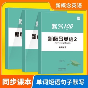 【便宜出，全新包邮】新概念一二册英语默写本单词短语句子课业本