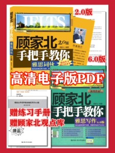 【高清PDF网盘】顾家北手把手教你 雅思写作6.0+词伙2.