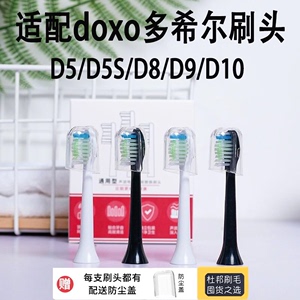 包邮，适配doxo多希尔电动牙刷头D5S/D8/D9/D10