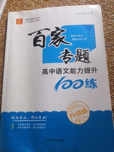 百家专题高中语文能力提升100练