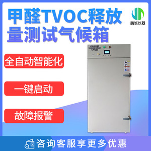 1立方米甲醛TVOC释放量测试气候箱释放甲醛监测