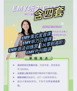 EMY美式发音课   听力口语课  语法训练营-从零到高阶