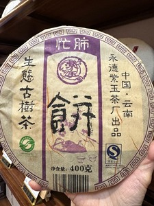 #超值福利购 2007年 永德紫玉茶厂忙肺400克/饼