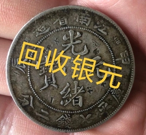 银元回收，收银元，广东广州可以见面交易，回收古钱币银币银锭