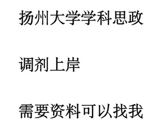 扬州大学学科思政复试资料