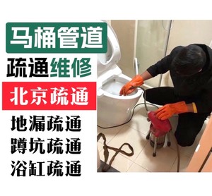 北京市同城疏通下水道疏通管道疏通服务马桶疏通上门淋浴房地漏疏