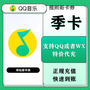 【不限新老】QQ绿钻豪华版qq音乐会员90天季卡增付费音乐包