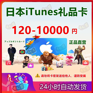 日本区苹果礼品卡/120-10000日元iTunes水果卡