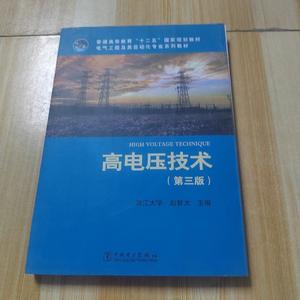 正版二手 高电压技术（第3版） 赵智大 中国电力出版社
