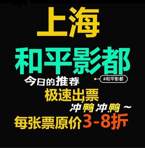 上海和平影都电影票低价预订在线选座无需补差价