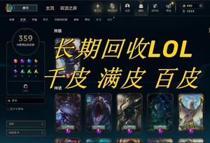 英雄联盟LOL收100以上皮肤号大量回收 退游不玩的联系#游