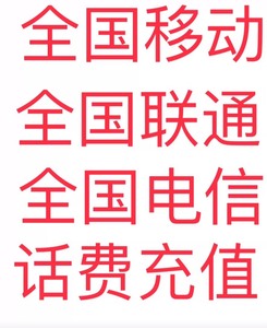 安徽移电信话费充值手机缴费话费代充200元可以叠加 （全国可