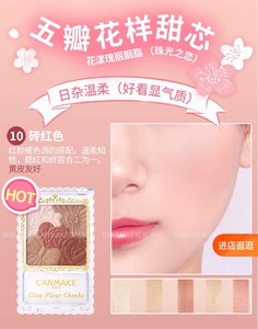 canmake 砍妹腮红 10号 砖红色