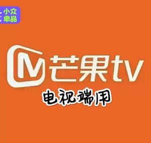 芒果tv全屏影视会员1个月卡芒果视频电视端vip一个月