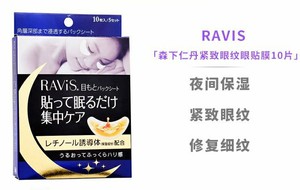 【保税仓直发】日本森下仁丹Ravis 眼膜紧至眼纹保湿眼贴膜