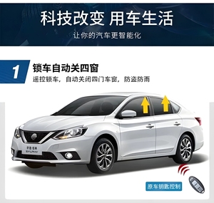 轩逸日产尼桑Nissan，锁车自动升降车窗系统，适用车型看下