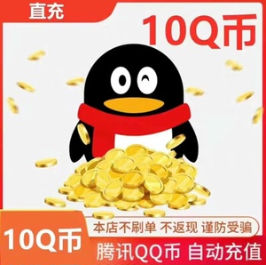 腾讯10个Q Q币10元Q币10个QB10元直充自动充值