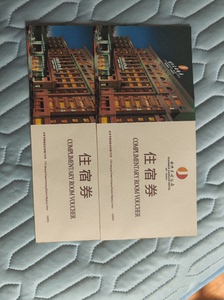 北京前门建国饭店房券，酒店券，1张。临近大栅栏，前门，天安门