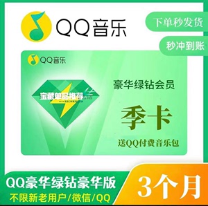 QQ音乐豪华绿钻季卡90天直冲送付费音乐包