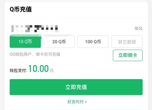 【Q币特价】2元22个Q币， 2折Q币，完成任务后10个Q币