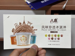 八喜珍选冰淇淋券 20杯装 有效期至2025年6月 限北京地