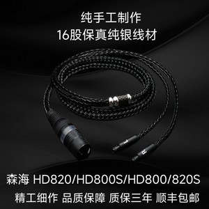 16线纯银森海HD800/820四芯卡侬平衡耳机升级线
