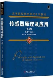 二手传感器原理及应用 第3版 吴建平 机械工业出版社