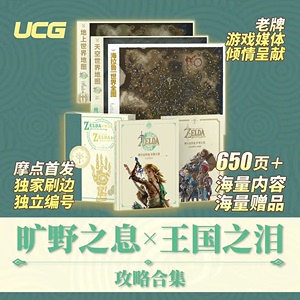 UCG 塞尔达传说 旷野之息+王国之泪 完全攻略合集大师早鸟