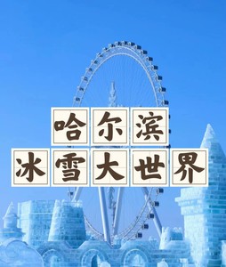 哈尔滨冰雪大世界门票正规票（电子票）刷身份证入园