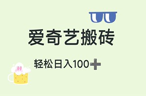 搬砖爱奇艺，日入100+ 今天给大家带来一个手机搬砖项目，可