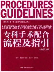 (彩色，内容清晰一致）实用手术室护理丛书:专科手术配合流程及