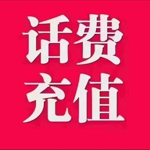 山西移动-联通-电信话费充值1~24小时内到账，全国通用