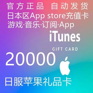 日本区IOS苹果app store礼品卡10000日元 iT