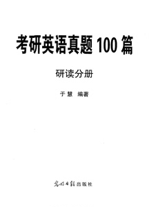 于慧考研英语真题100篇全五册 22年PDF版