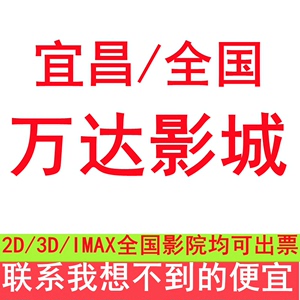 全国/宜昌 万达影城电影票 特价电影票 低价代购 电影票