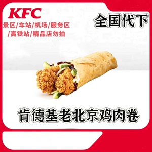 KFC肯德基代下单老北京鸡肉卷kfc优惠全国代下辣翅薯条蛋挞