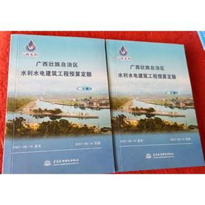 2007年版广西壮族自治区水利水电建筑工程预算定额(上下册) 共2本