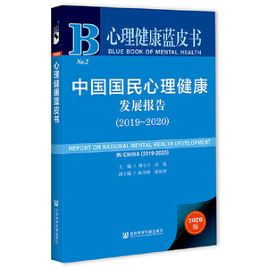 正版心理健康蓝皮书：中国国民心理健康发展报告（2019-2020）傅小兰；张侃；陈雪峰9787520178150