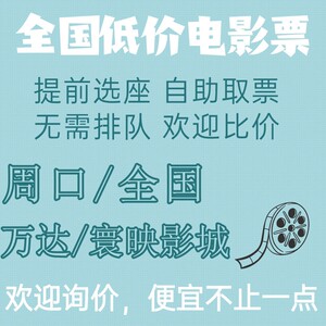 全国/万达影城优惠电影票一律低价出秒回复在线选座